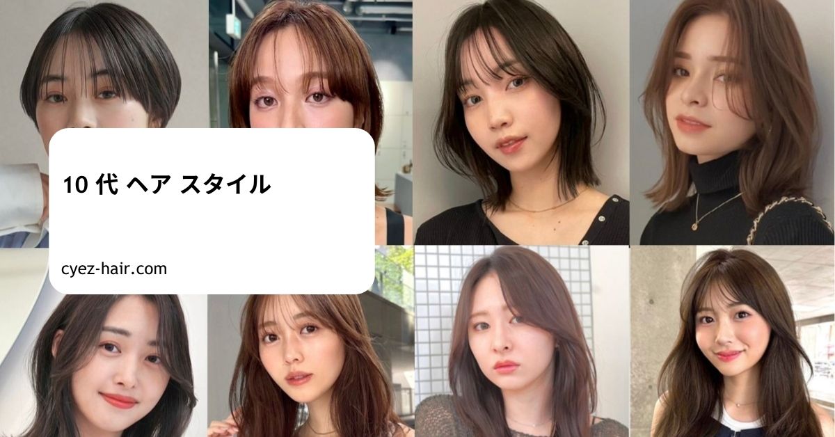 10 代 ヘア スタイル