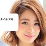 30 代 ヘア スタイル ママ