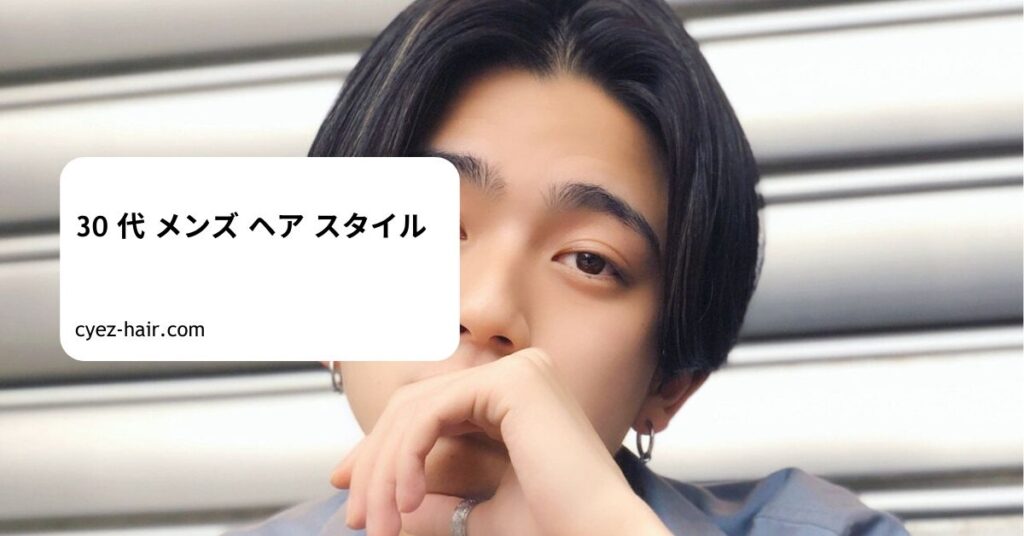 30 代 メンズ ヘア スタイル