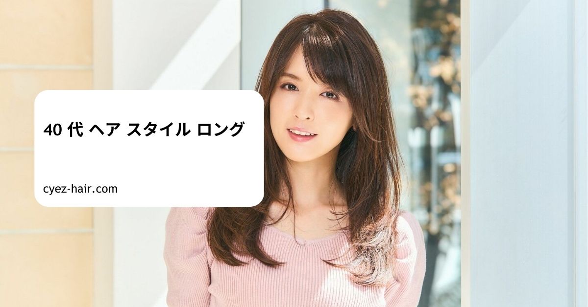 40 代 ヘア スタイル ロング
