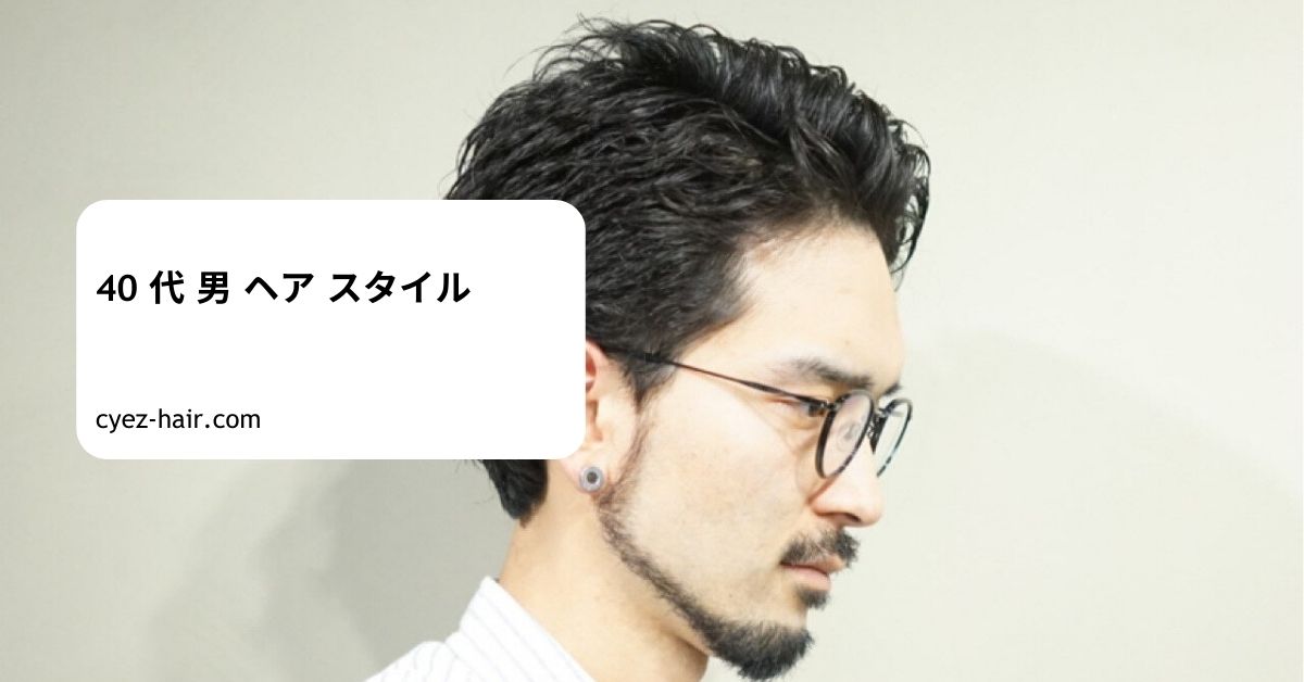 40 代 男 ヘア スタイル