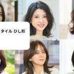 50 代 ヘア スタイル ひし形 ロング