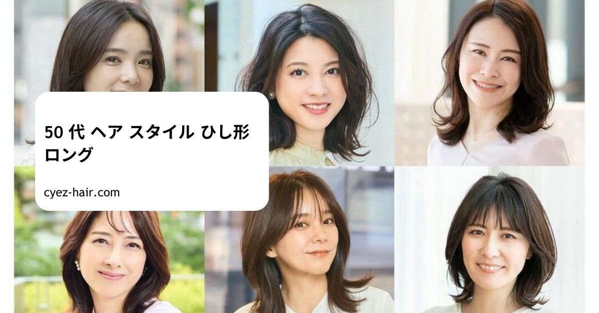 50 代 ヘア スタイル ひし形 ロング