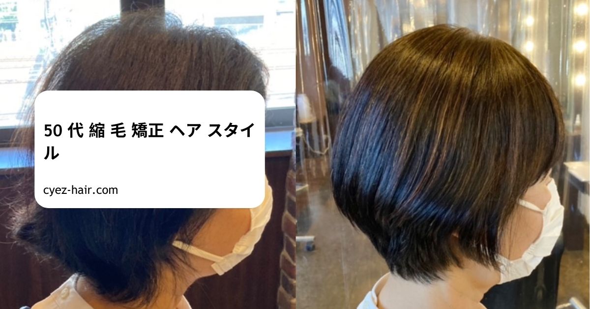 50 代 縮 毛 矯正 ヘア スタイル