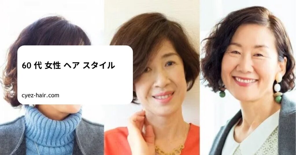 60 代 女性 ヘア スタイル