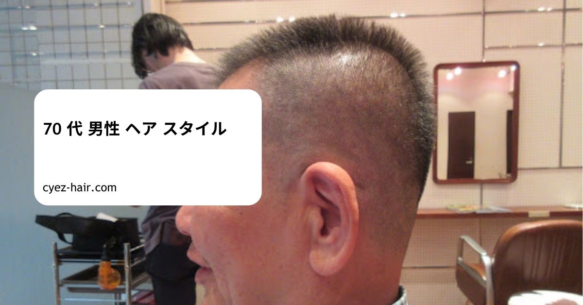 70 代 男性 ヘア スタイル