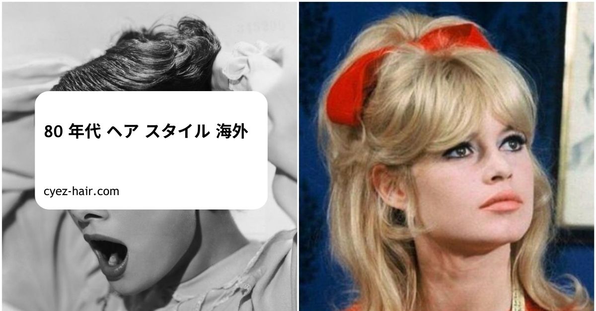 80 年代 ヘア スタイル 海外