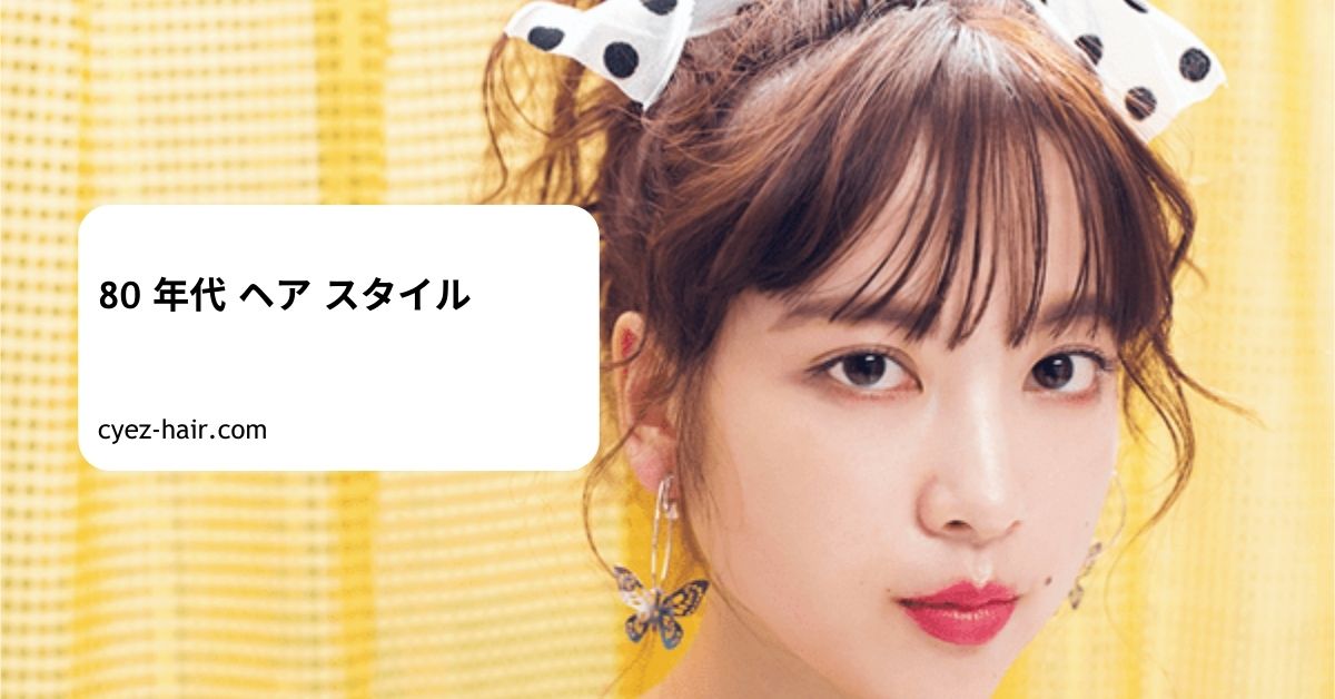 80 年代 ヘア スタイル