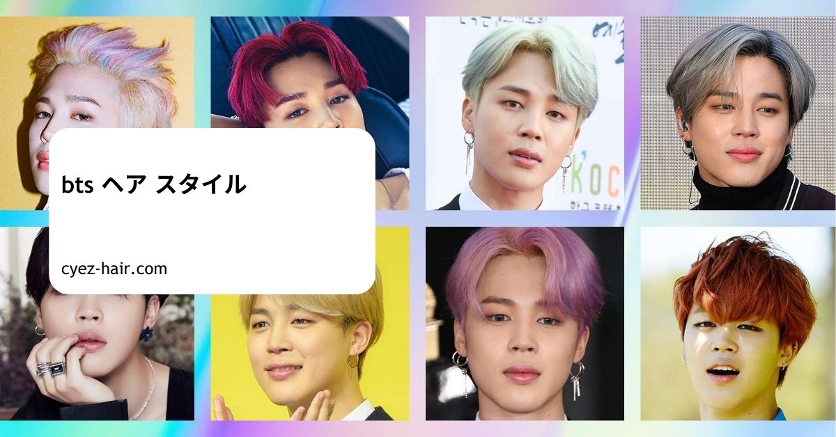 bts ヘア スタイル