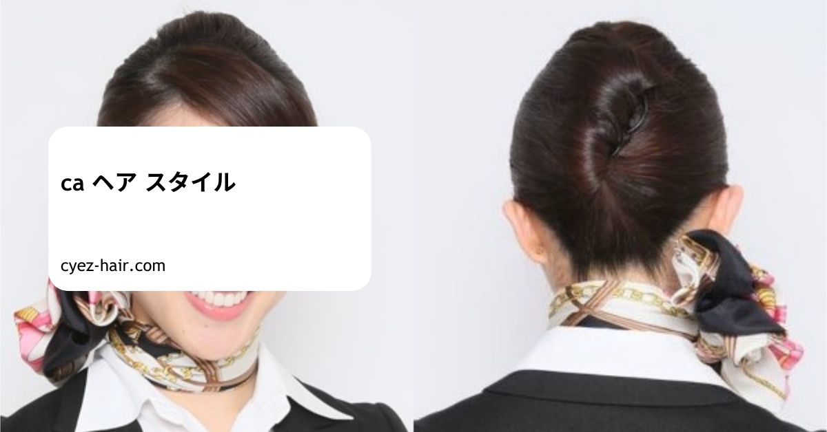 ca ヘア スタイル