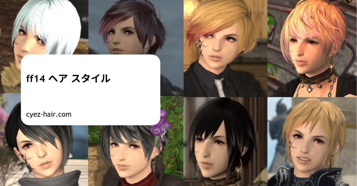 ff14 ヘア スタイル