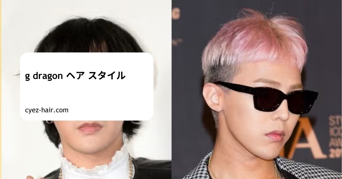g dragon ヘア スタイル