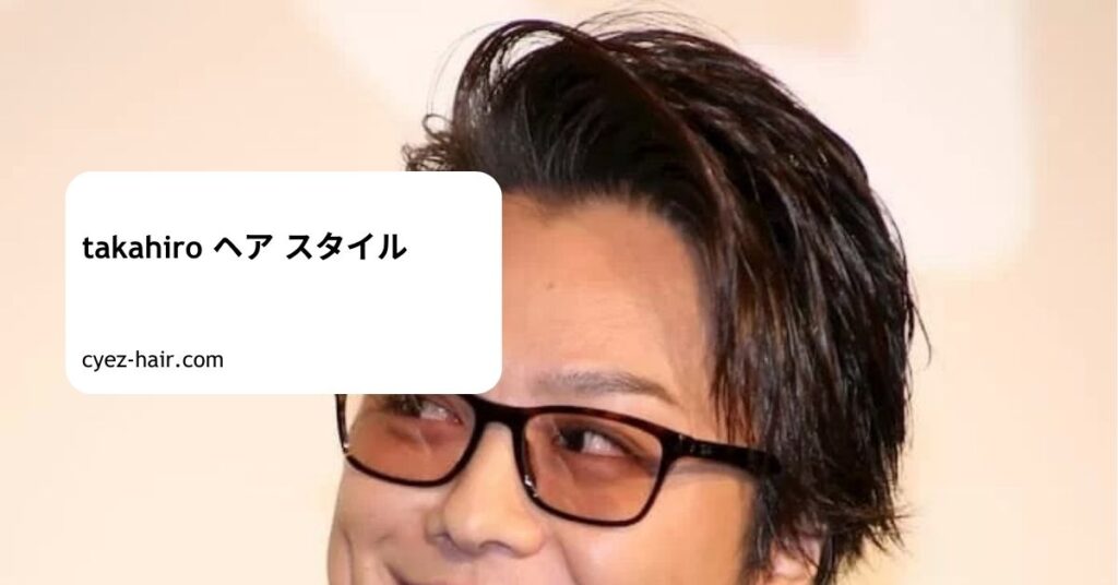 takahiro ヘア スタイル