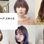 いま 流行 の ヘア スタイル