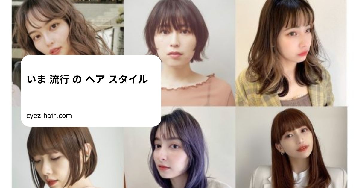 いま 流行 の ヘア スタイル
