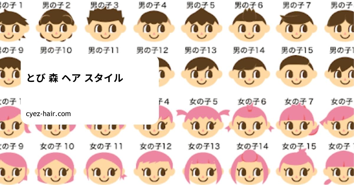 とび 森 ヘア スタイル