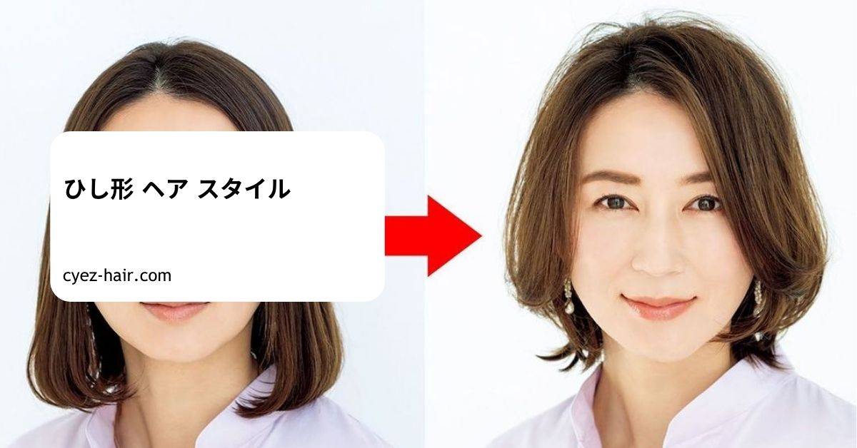 ひし形 ヘア スタイル