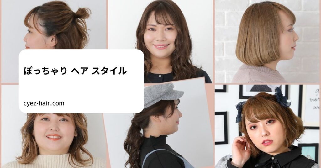 ぽっちゃり ヘア スタイル