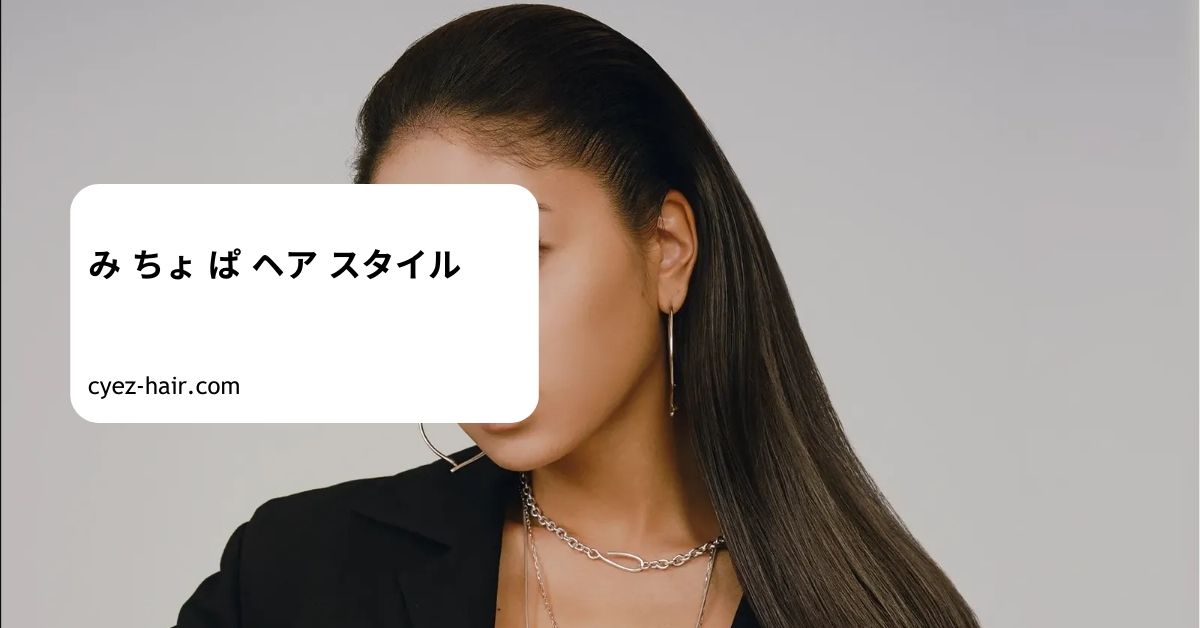 み ちょ ぱ ヘア スタイル