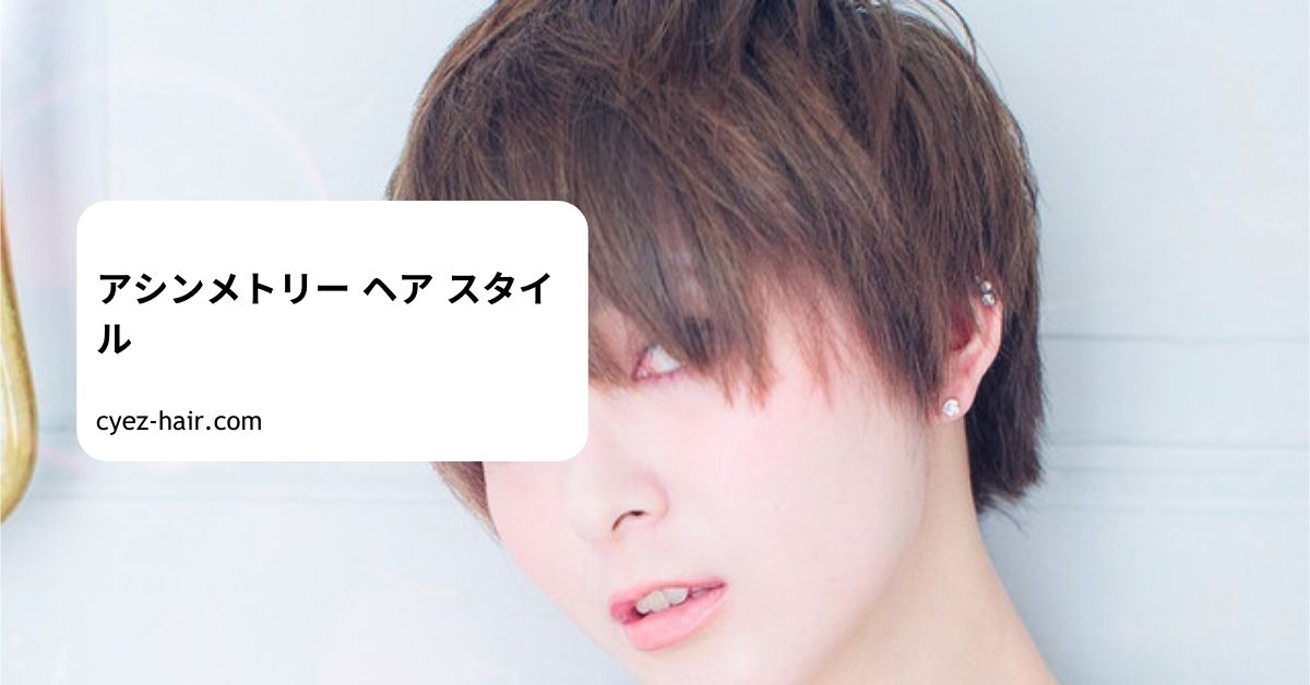 アシンメトリー ヘア スタイル