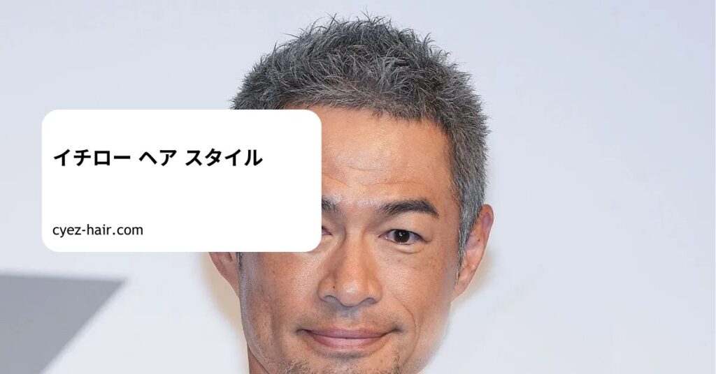 イチロー ヘア スタイル