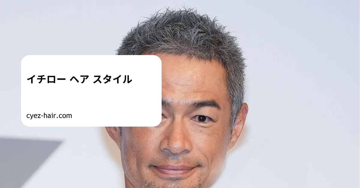 イチロー ヘア スタイル