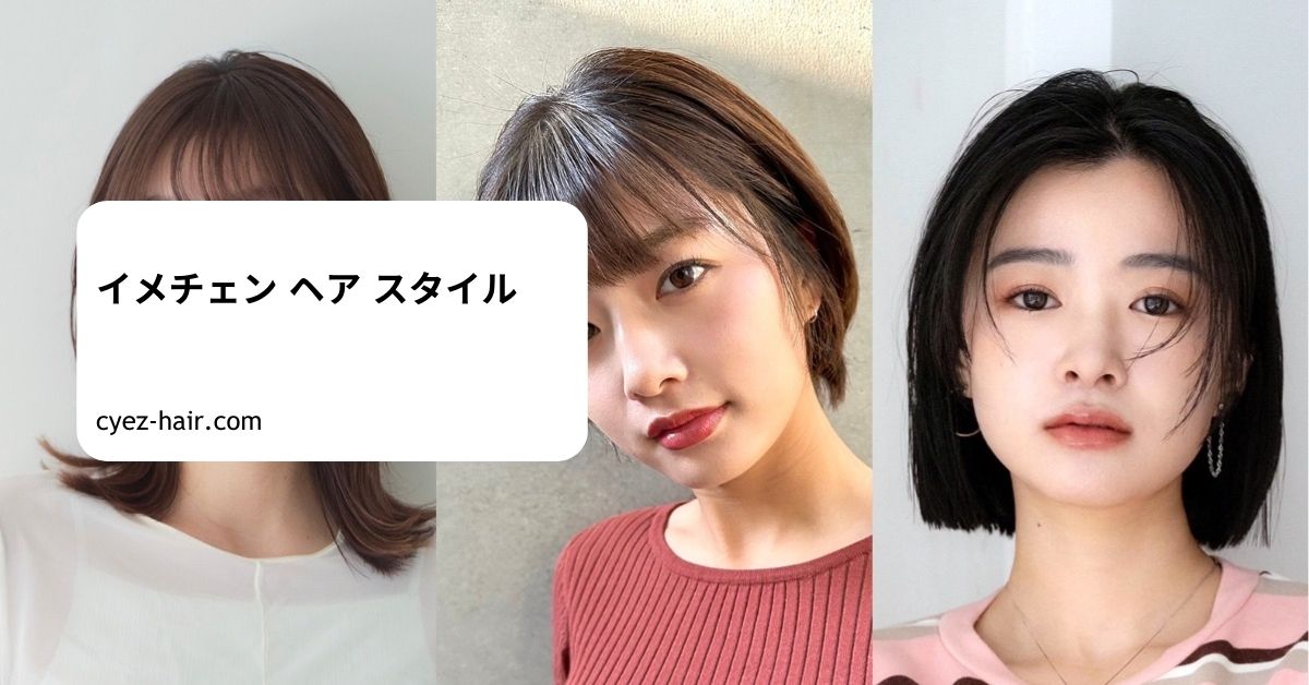 イメチェン ヘア スタイル