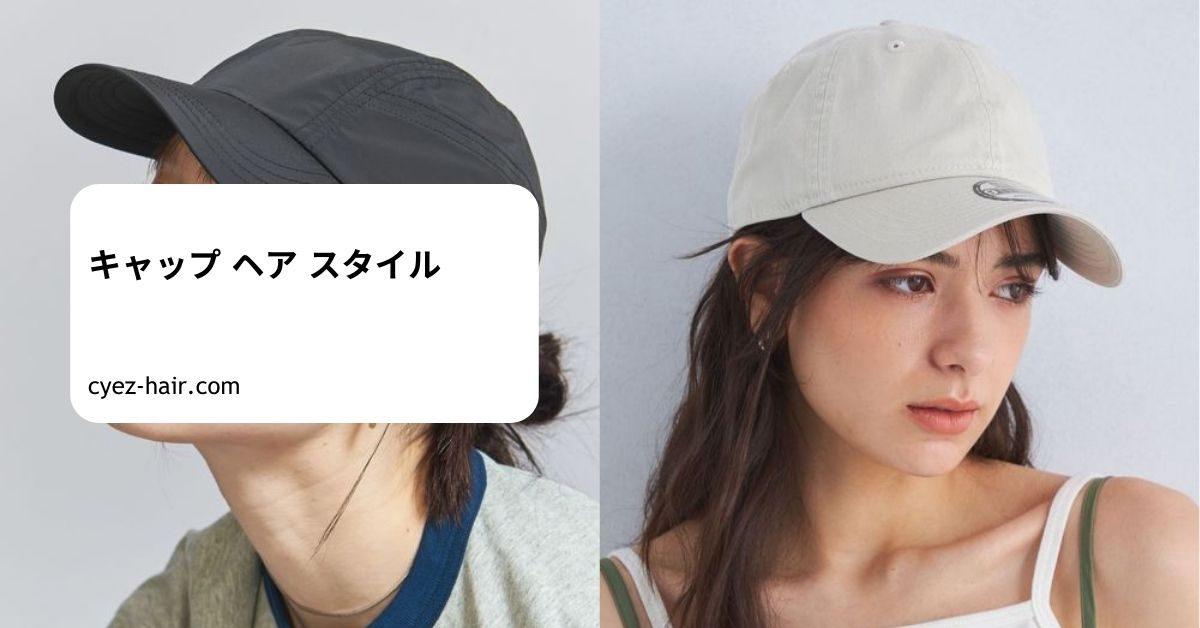 キャップ ヘア スタイル