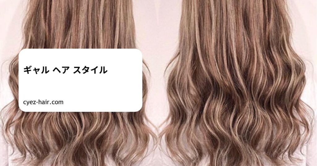 ギャル ヘア スタイル