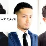 サラリーマン ヘア スタイル