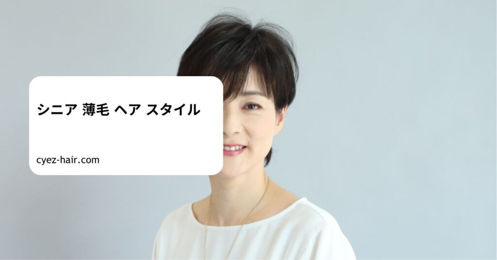 シニア 薄毛 ヘア スタイル
