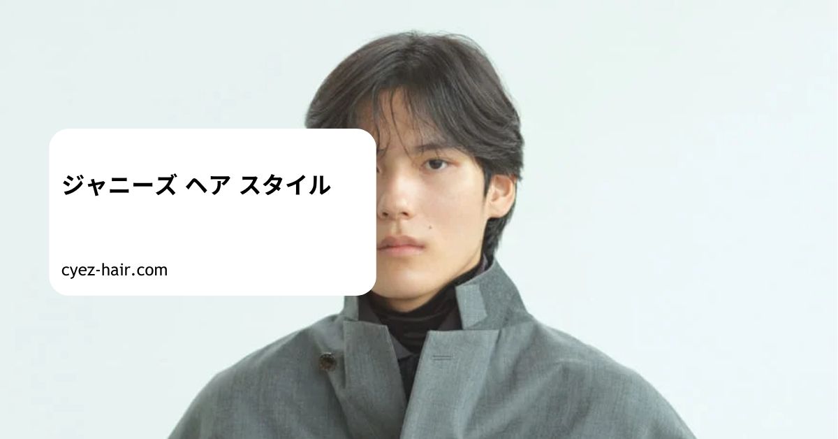 ジャニーズ ヘア スタイル
