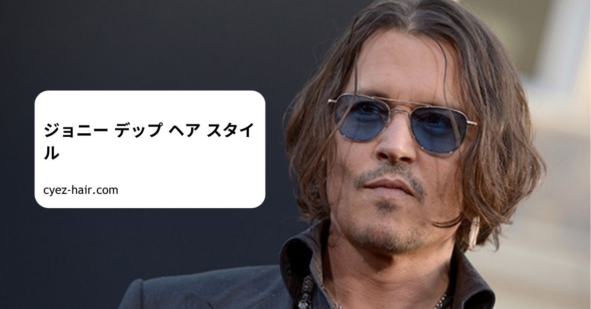 ジョニー デップ ヘア スタイル