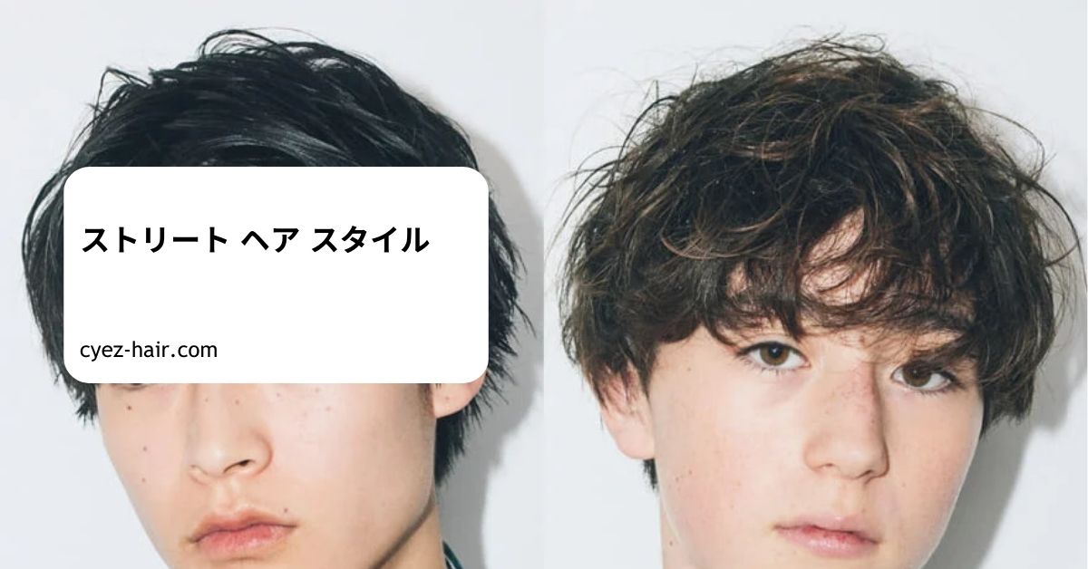 ストリート ヘア スタイル