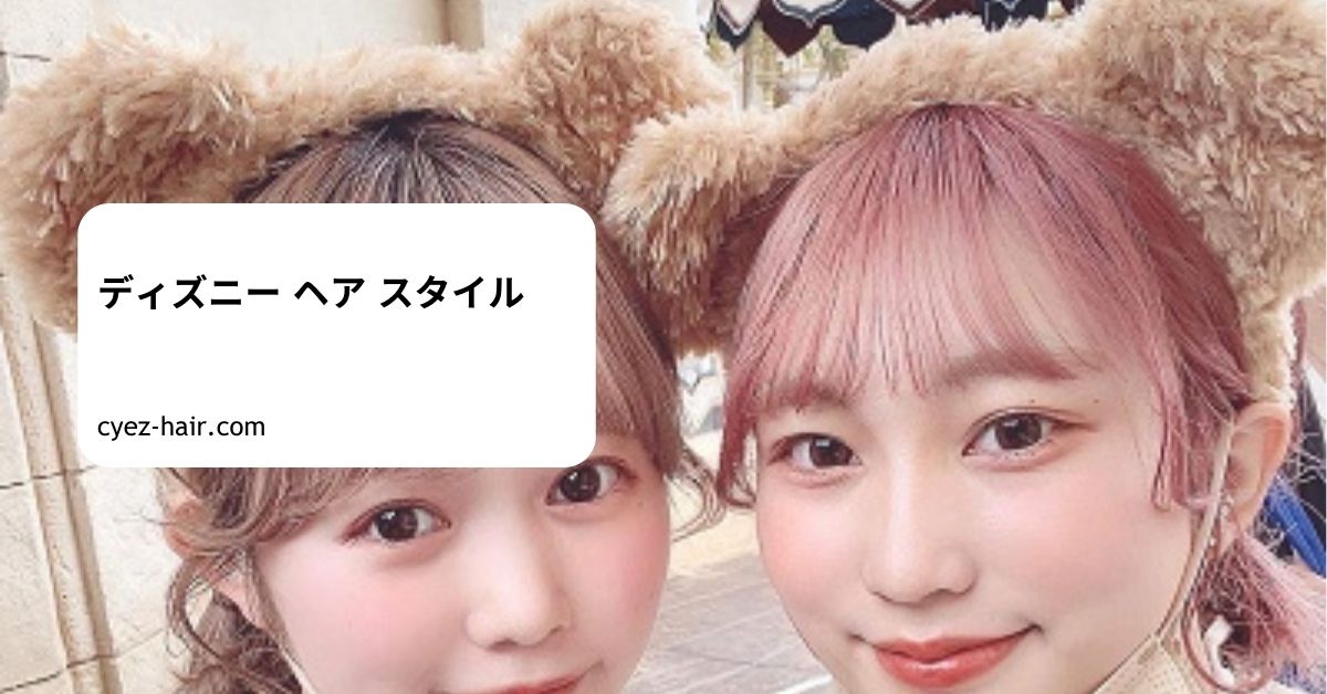 ディズニー ヘア スタイル
