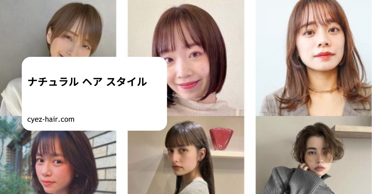 ナチュラル ヘア スタイル
