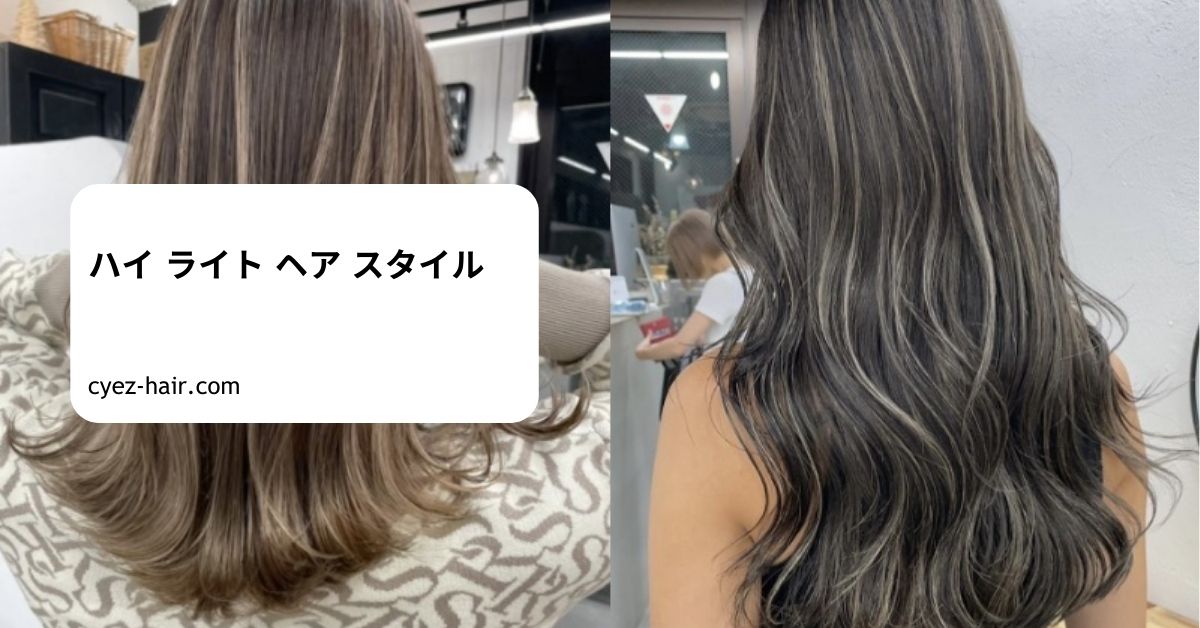 ハイ ライト ヘア スタイル