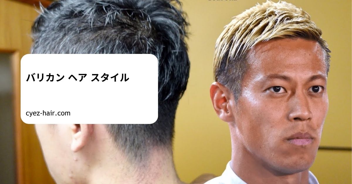 バリカン ヘア スタイル