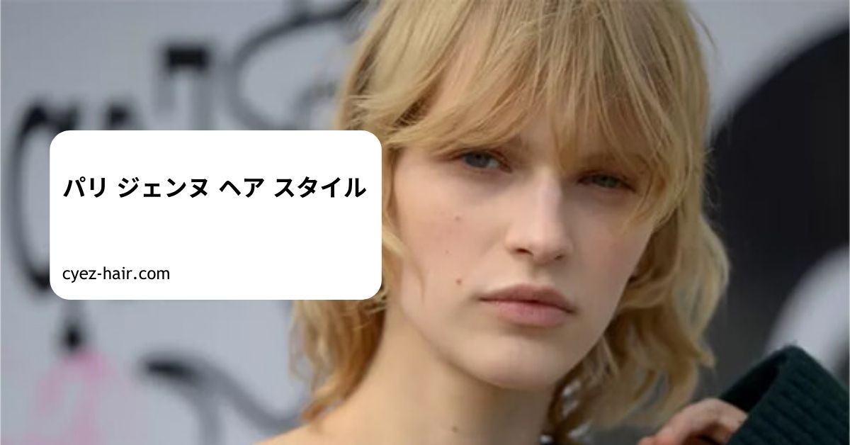 パリ ジェンヌ ヘア スタイル