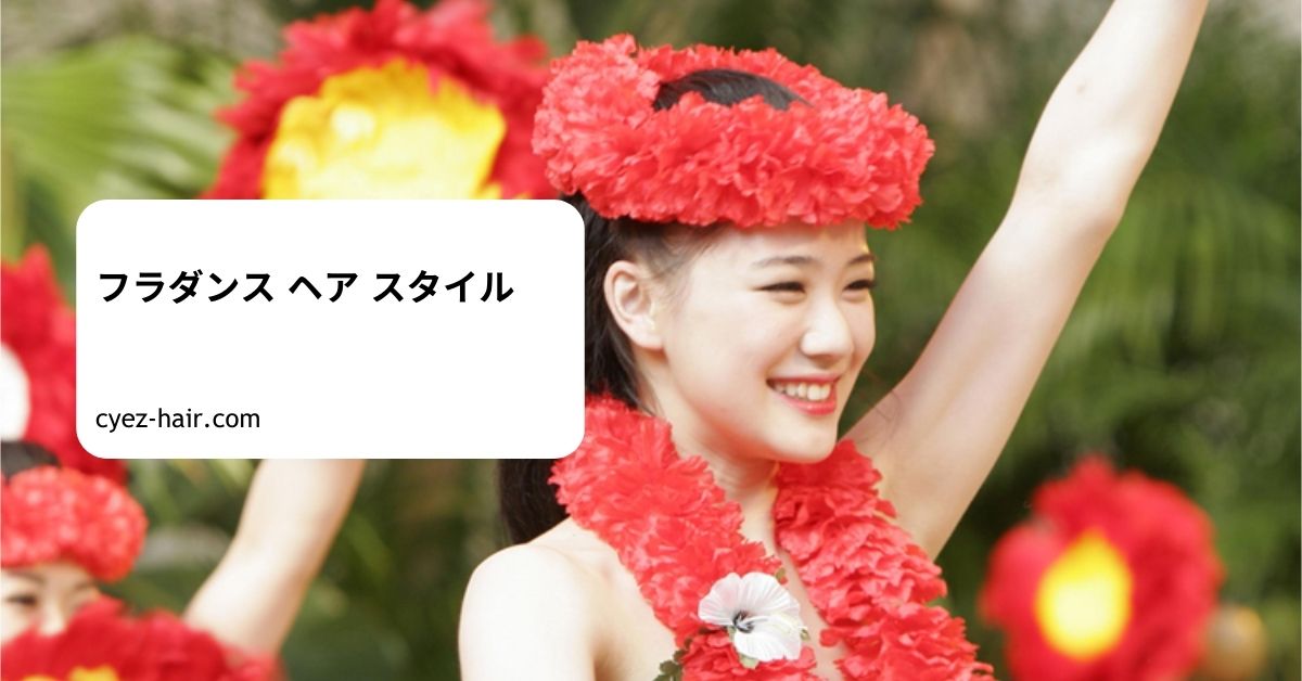 フラダンス ヘア スタイル