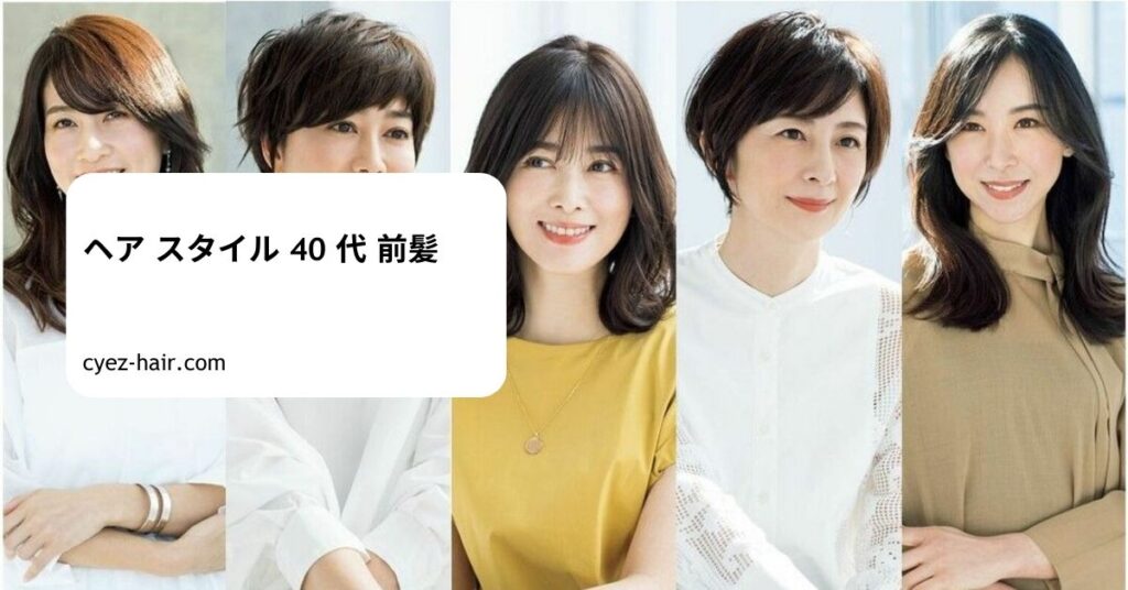 ヘア スタイル 40 代 前髪