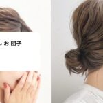 ヘア スタイル お 団子