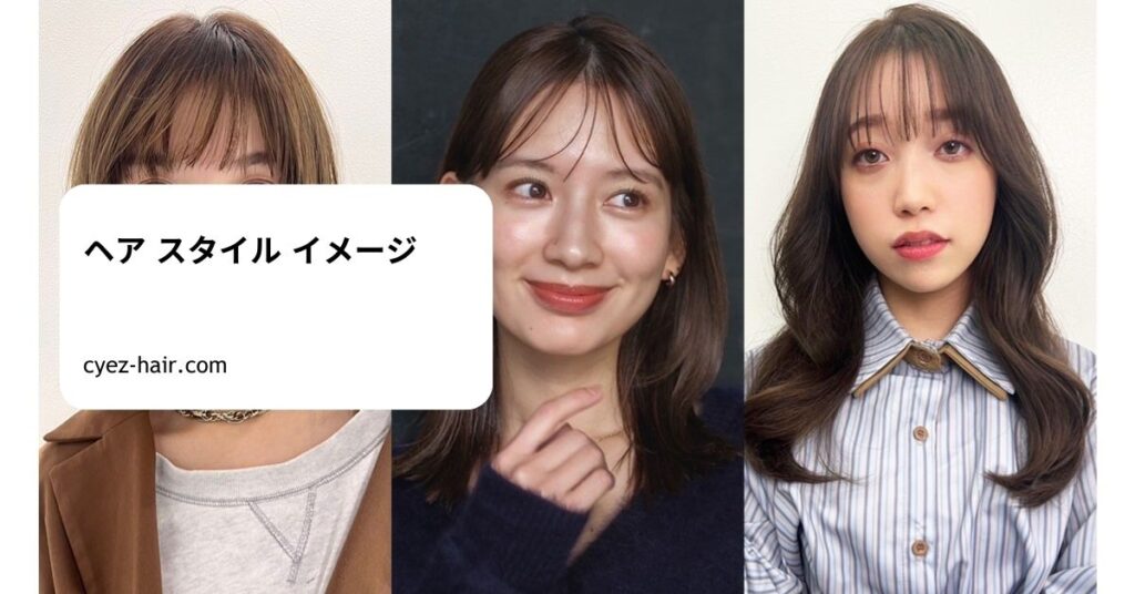 ヘア スタイル イメージ
