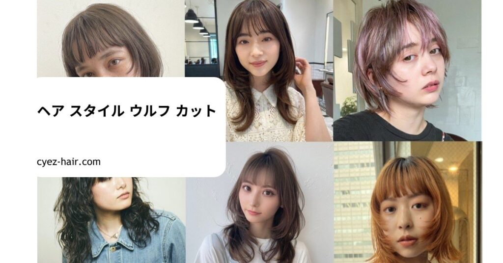 ヘア スタイル ウルフ カット