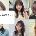 ヘア スタイル ウルフ カット