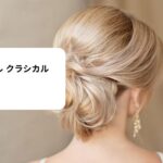 ヘア スタイル クラシカル