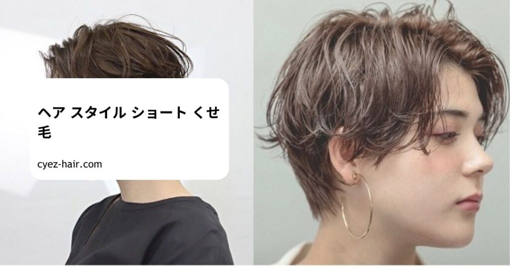 ヘア スタイル ショート くせ毛