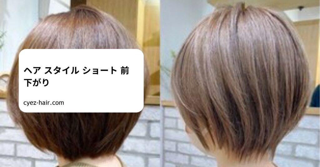 ヘア スタイル ショート 前 下がり