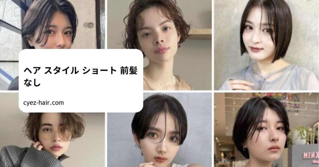 ヘア スタイル ショート 前髪 なし