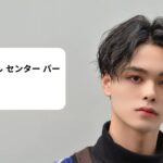 ヘア スタイル センター パート